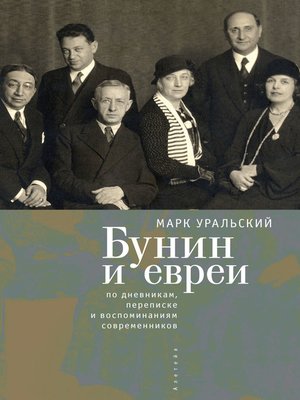 cover image of Бунин и евреи